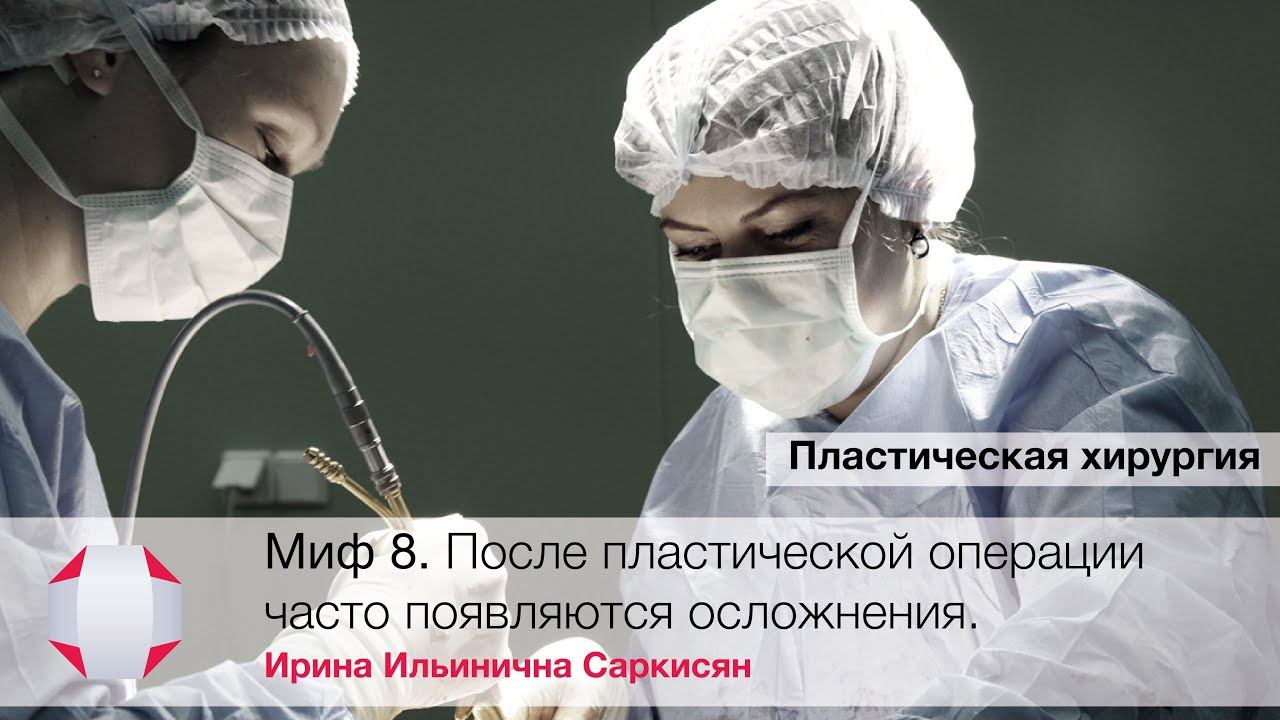 Насколько часто появляются осложнения после пластической операции? Ирина Ильинична Саркисян