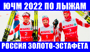 ЧМ 2022 по лыжам среди юниоров. Мужская сборная России (юноши) победила в эстафете.