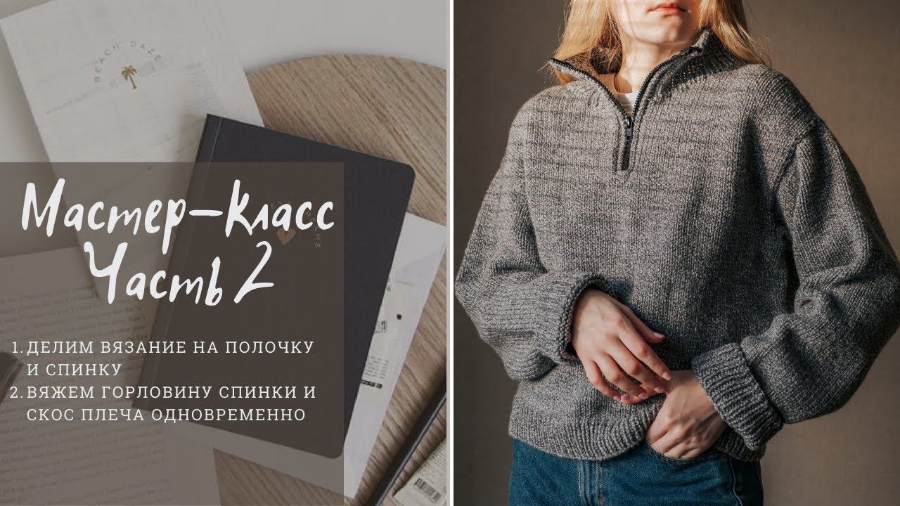 МК I Вяжем горловину спинки и скос плеча одновременно | Свитер спицами с молнией смотреть онлайн