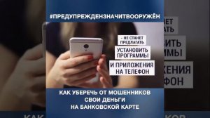 Как уберечь от мошенников свои деньги на банковской карте