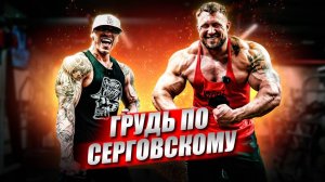 Грудь как у ШВАРЦА / Денис Серговский и Виталий Омельченко / Советы по тренингу от IFBB PRO