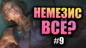 ФИНАЛ! Resident Evil 3 ПРОХОЖДЕНИЕ #9 (16+)