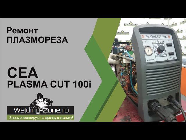Ремонт CEA Plasma cut 100i | Зона-Сварки.РФ смотреть онлайн