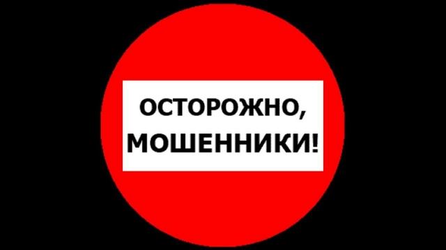 Осторожно Мошенники