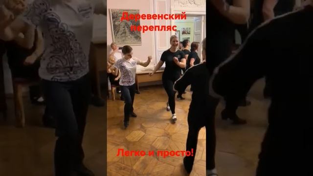 ДЕРЕВЕНСКИЙ ПЕРЕПЛЯС. КАДРИЛЬ. КРАКОВЯК. ФОЛЬКЛОРНЫЕ ТАНЦЫ #постановкатанцев #танцуем