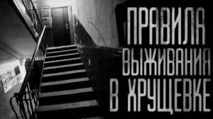 ПРАВИЛА ВЫЖИВАНИЯ В ХРУЩЁВКЕ ( Эксклюзивная история )