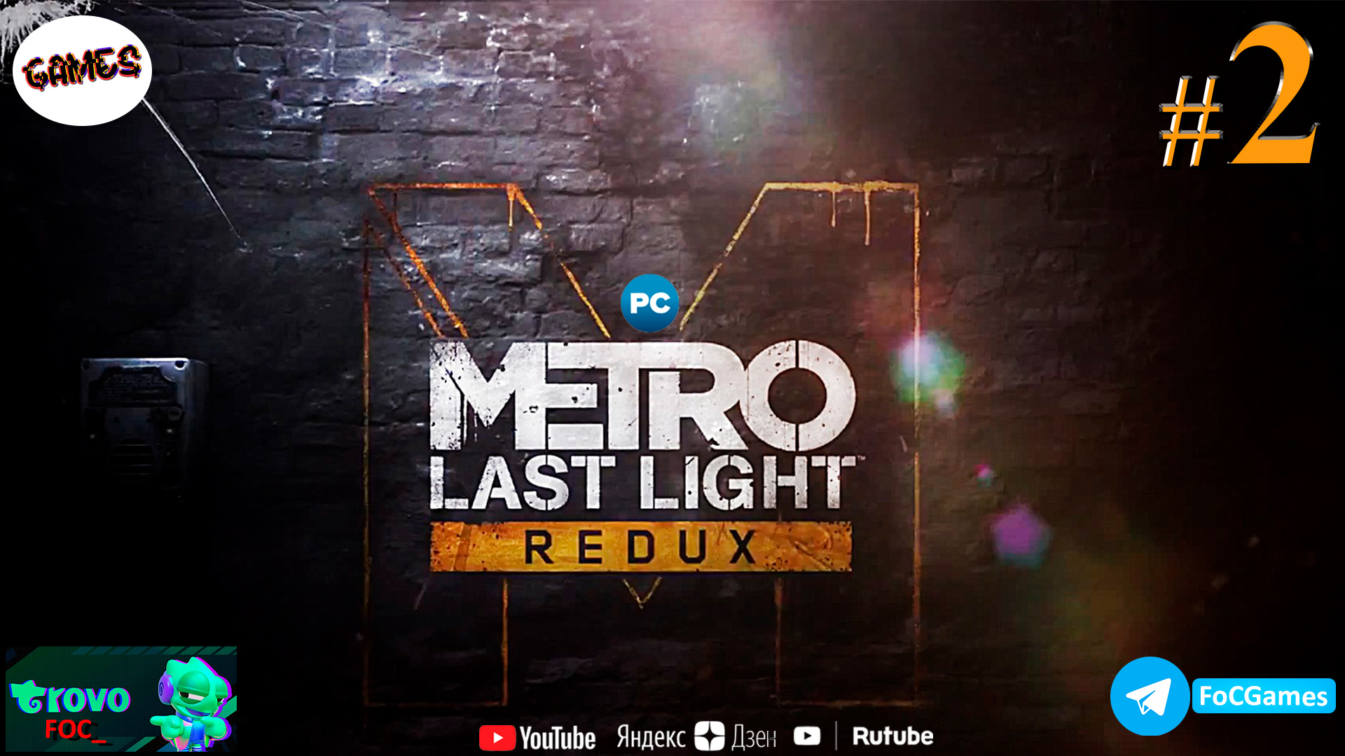 Metro: Last Light ➤ СТРИМ #2➤ Метро Ласт Лайт Редукс ➤ ПК ➤#FOC