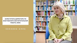 Год педагога и наставника | Алла Колзина