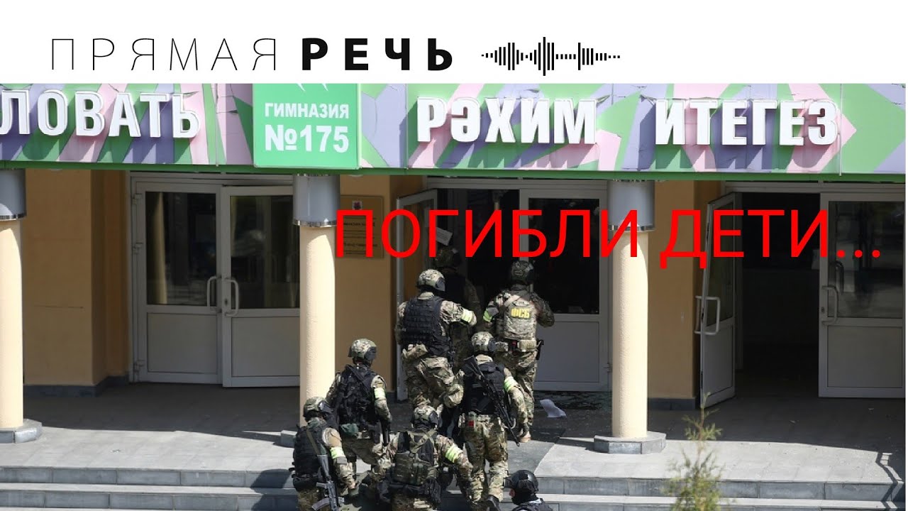 ТРАГЕДИЯ В КАЗАНИ смотреть онлайн