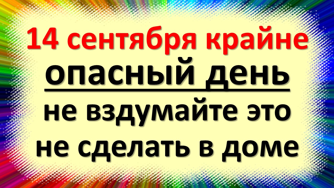 14 сентября народный праздник Семенов день, Симеона Столпника. Что нельзя делать. Народные приметы,