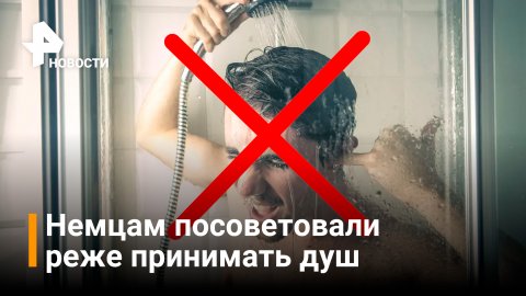 Жителям Германии посоветовали реже принимать душ / РЕН Новости