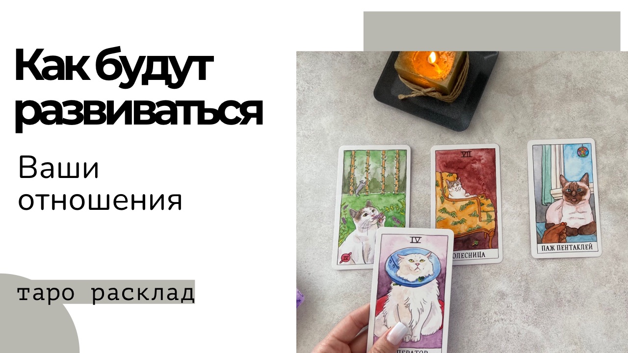 Как сложатся Ваши отношения ? Таро расклад