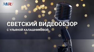 Светский видеообзор с Ульяной Калашниковой: Собчак, Волочкова и Наталья Подольская