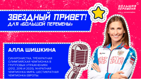 Большая перемена - Звездный привет от Аллы Шишкиной