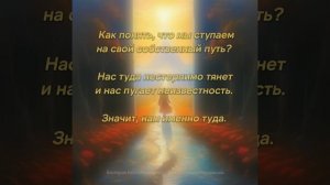 Почувствовать собственный путь