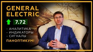 Сигналы, аналитики, индикаторы. Паноптикум! На примере акции General Electric 12 ноября 2018 года.