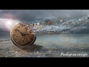 Тимур Муцураев - Нет дороги назад, разбор на гитаре