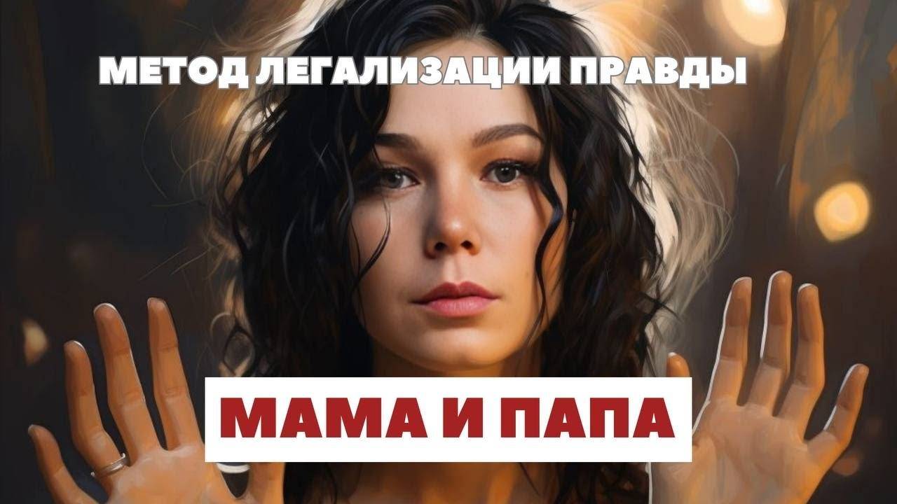 РАЗБОР "Отношения с мамой и папой". ФРАЗЫ для проработки МАМЫ и ПАПЫ по МЕТОДУ ЛЕГАЛИЗАЦИИ ПРАВДЫ