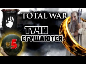 Third Age: Total War v3.2 (MOS 1.7) - Прохождение за Изенгард #5