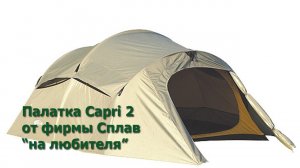 Двухместная палатка Capri 2 от фирмы Cплав