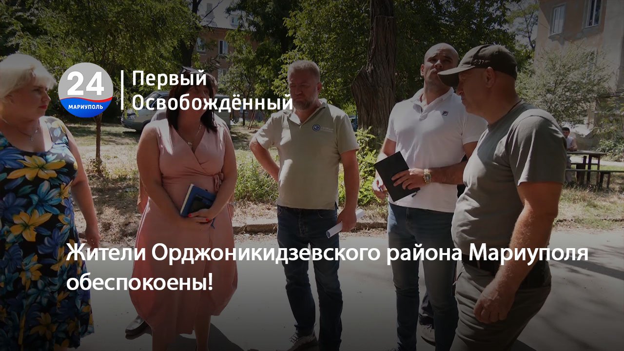 Жители Орджоникидзевского района Мариуполя обеспокоены! 25.08.2023