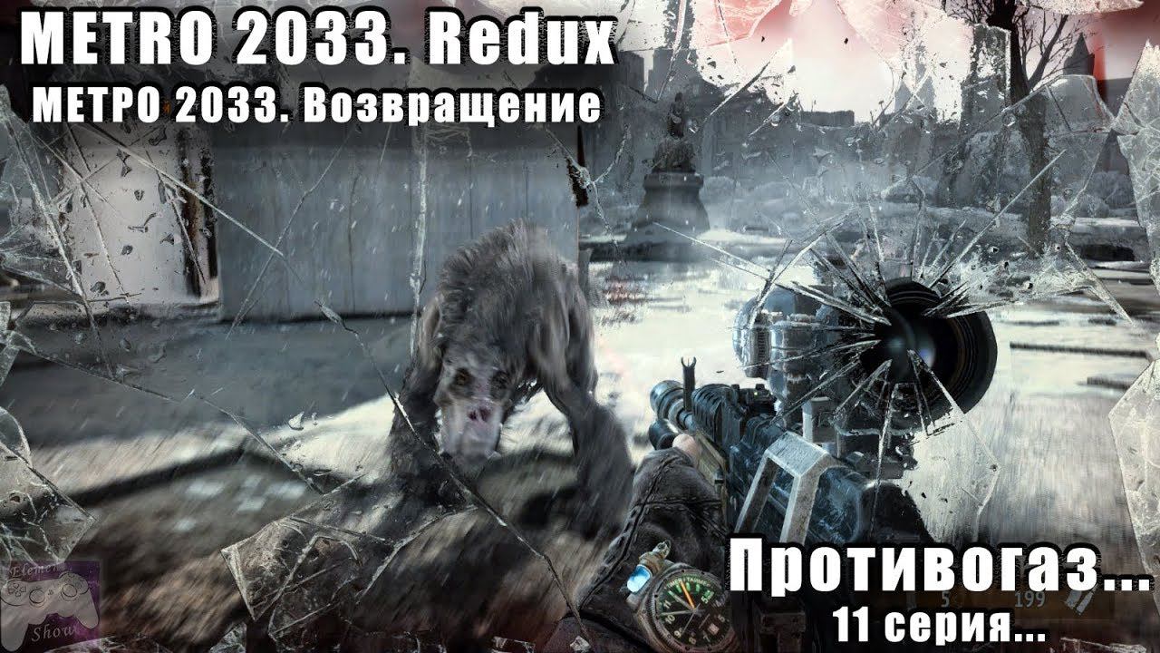 Ⓔ Metro 2033 Redux прохождение Ⓖ Противогаз ... (#11) Ⓢ