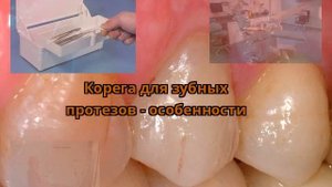 Корега для зубных протезов - особенности