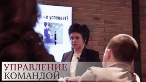 Бизнес-тренинг на тему: "Управление командой"