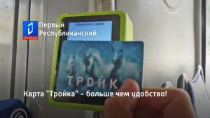 Карта "Тройка" - больше чем удобство!