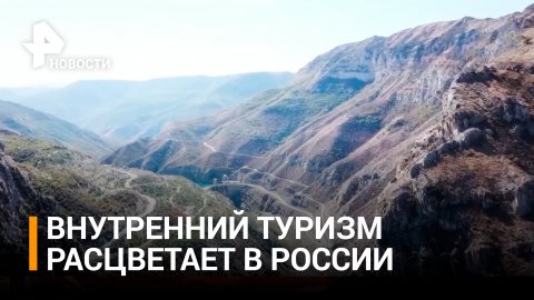 Бум внутреннего туризма: куда едут россияне-путешественники? / РЕН Новости