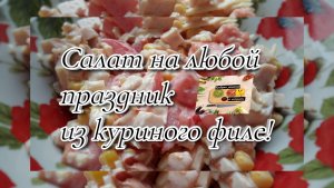Салат на любой праздник из куриного филе!
#салаты #праздник #быстро #легко #рецептысалатов #салат