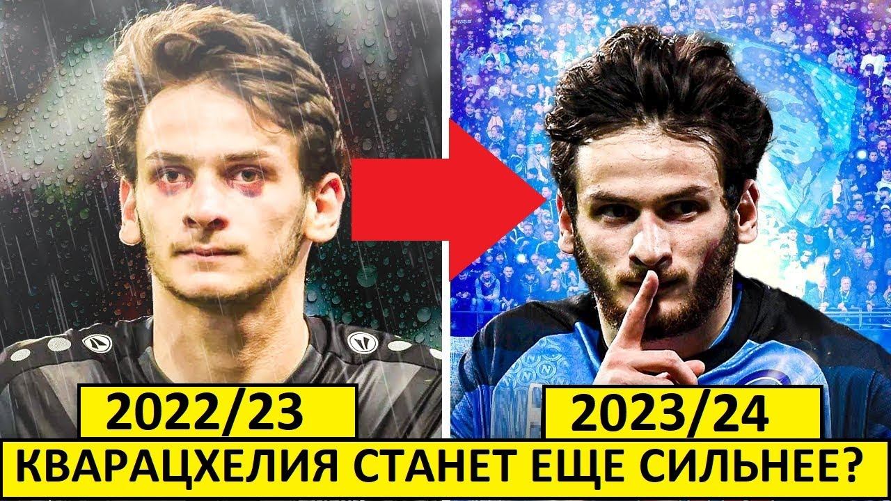 Кварацхелия станет сильнее в следующем сезоне?