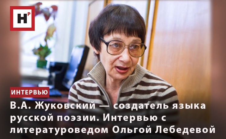 В.А. ЖУКОВСКИЙ — СОЗДАТЕЛЬ ЯЗЫКА РУССКОЙ ПОЭЗИИ. ИНТЕРВЬЮ С ЛИТЕРАТУРОВЕДОМ ОЛЬГОЙ ЛЕБЕДЕВОЙ