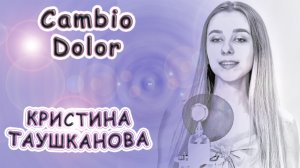 Кристина Таушканова - «Cambio Dolor»