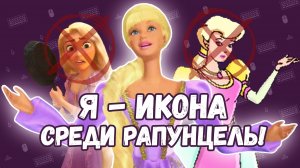 Лучшая игра про Рапунцель? Обзор на игру “Барби принцесса Рапунцель”