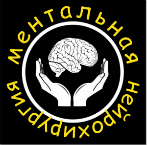 Метод #Ментальная Нейрохирургия