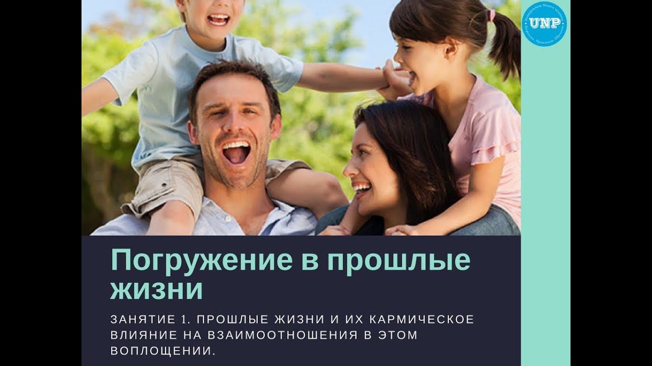 Занятие №1. Прошлые жизни и их кармическое влияние на взаимоотношения в этой жизни2018 04 30