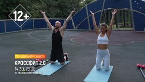 КРОССФИТ 2.0