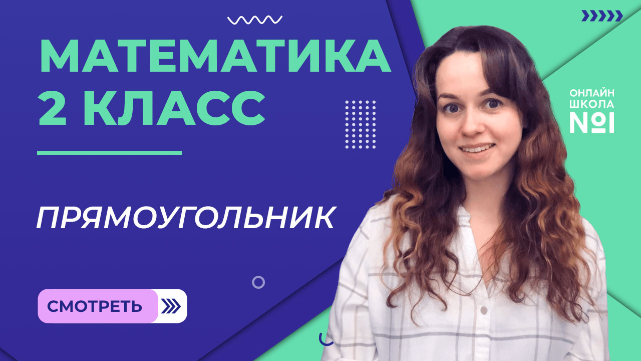 Видеоурок 19. Прямоугольник. Математика 2 класс