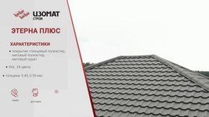 Металлочерепица ЭТЕРНА Плюс RAL8019 матовый