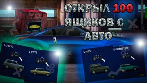 #уг #dragracing #ящики открыл 100 ящиков с авто выбил все тачки!Drag Racing Уличнае гонки