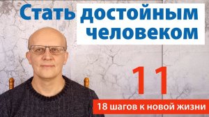 Как стать достойным человеком