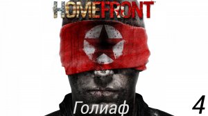 Прохождение Homefront: Голиаф: Часть 4 (Без Комментариев) (2к/60fps) (Full Rus)