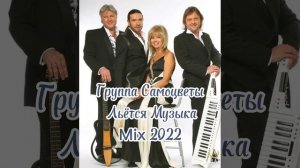 Клип - Группа Самоцветы - Льётся Музыка, Mix 2022