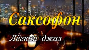 САКСОФОН -  лёгкий джаз