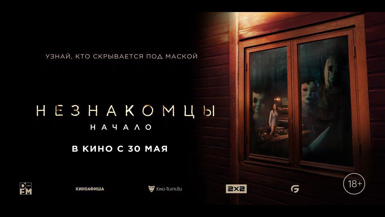 Незнакомцы. Начало - Русский трейлер (2024)