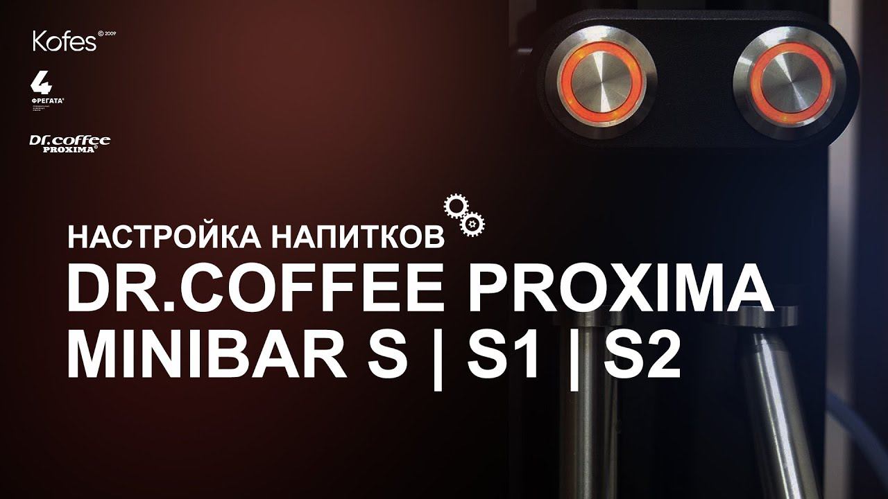 НАСТРОЙКА НАПИТКОВ DR.COFFEE PROXIMA MINIBAR S | S1 | S2