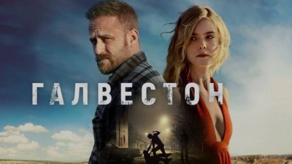 Кино-Логика: Галвестон/ Galveston. 2018. смотреть онлайн