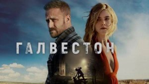 Кино-Логика: Галвестон/ Galveston. 2018.