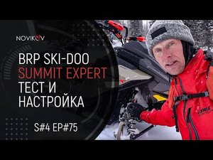 BRP Ski-Doo Summit Expert. Настройка снегохода после получения. S#04/EP#75